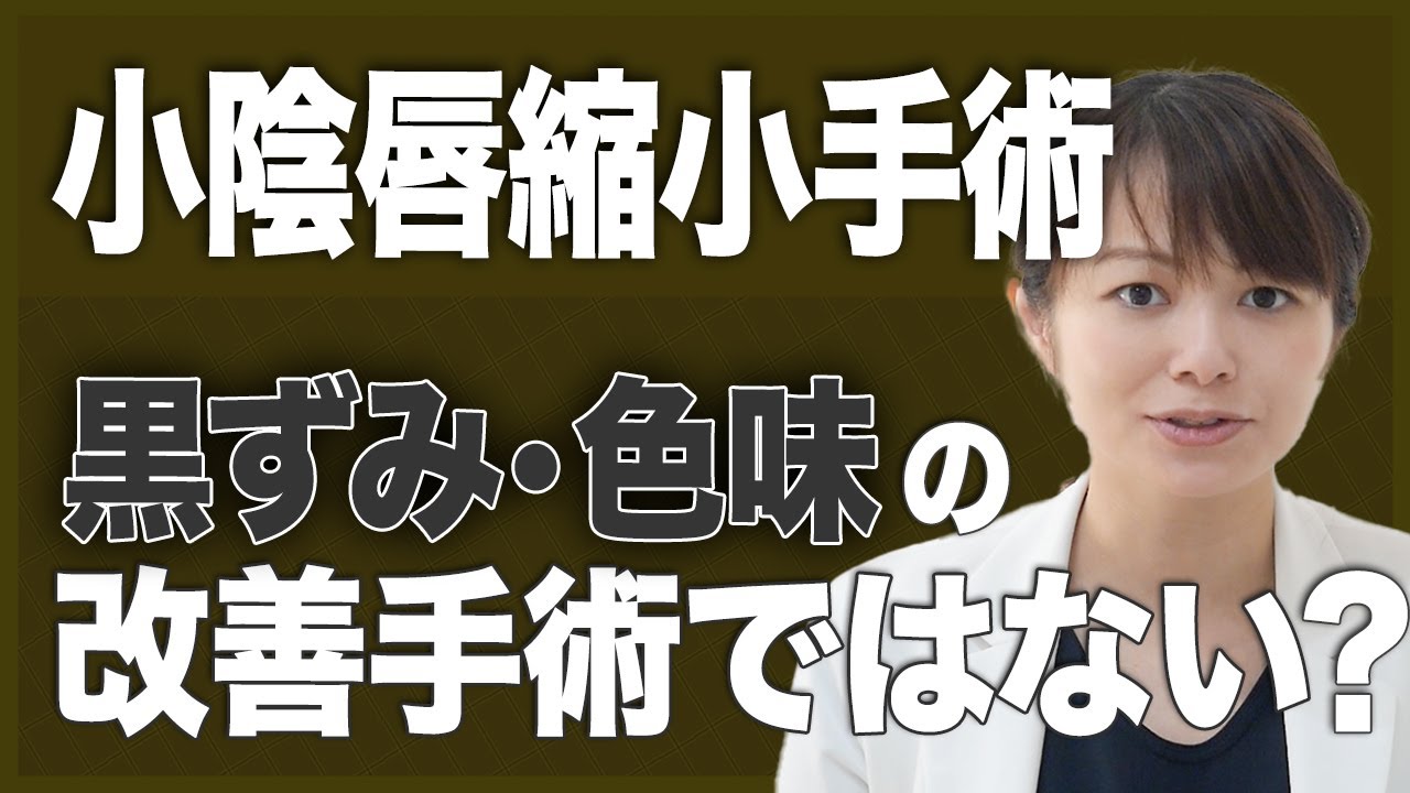 小陰唇縮小で色味はよくならない？