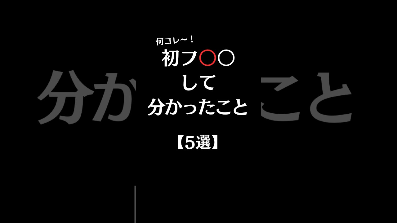 初フ⭕️○して分かったこと【5選】#shorts #恋愛 #恋愛心理学 #恋愛成就 #恋愛運 #恋愛あるある
