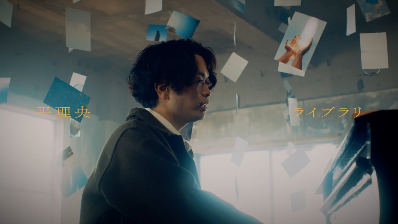 平理央 - ライブラリ (Music Video)