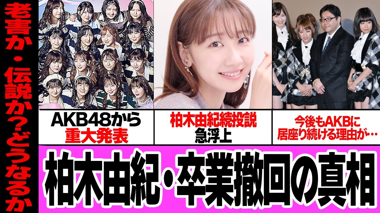 柏木由紀がAKB48に残留すると言われる真相に驚きを隠せない…現在最古参メンバーとなった柏木が卒業を撤回すると噂される理由、AKBの重大発表で騒がられる衰退加速の理由に絶句【アイドル】