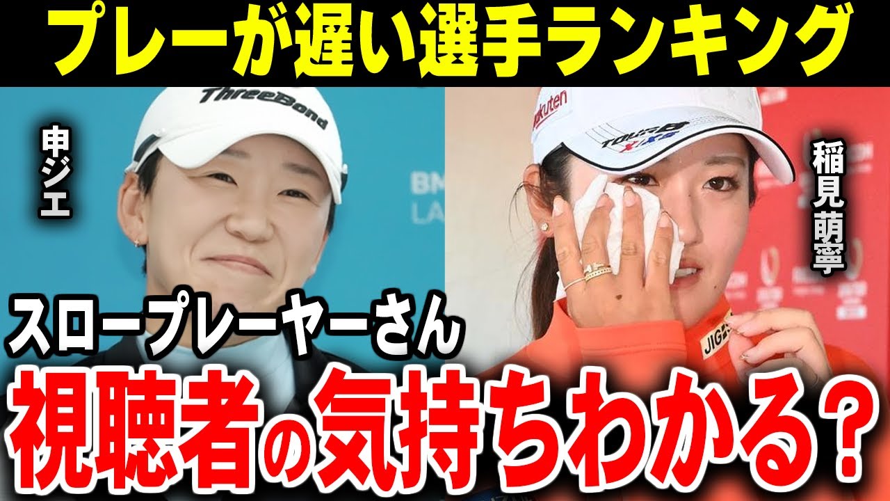 女子スロープレイヤーワーストランキング【ゴルフ解説】