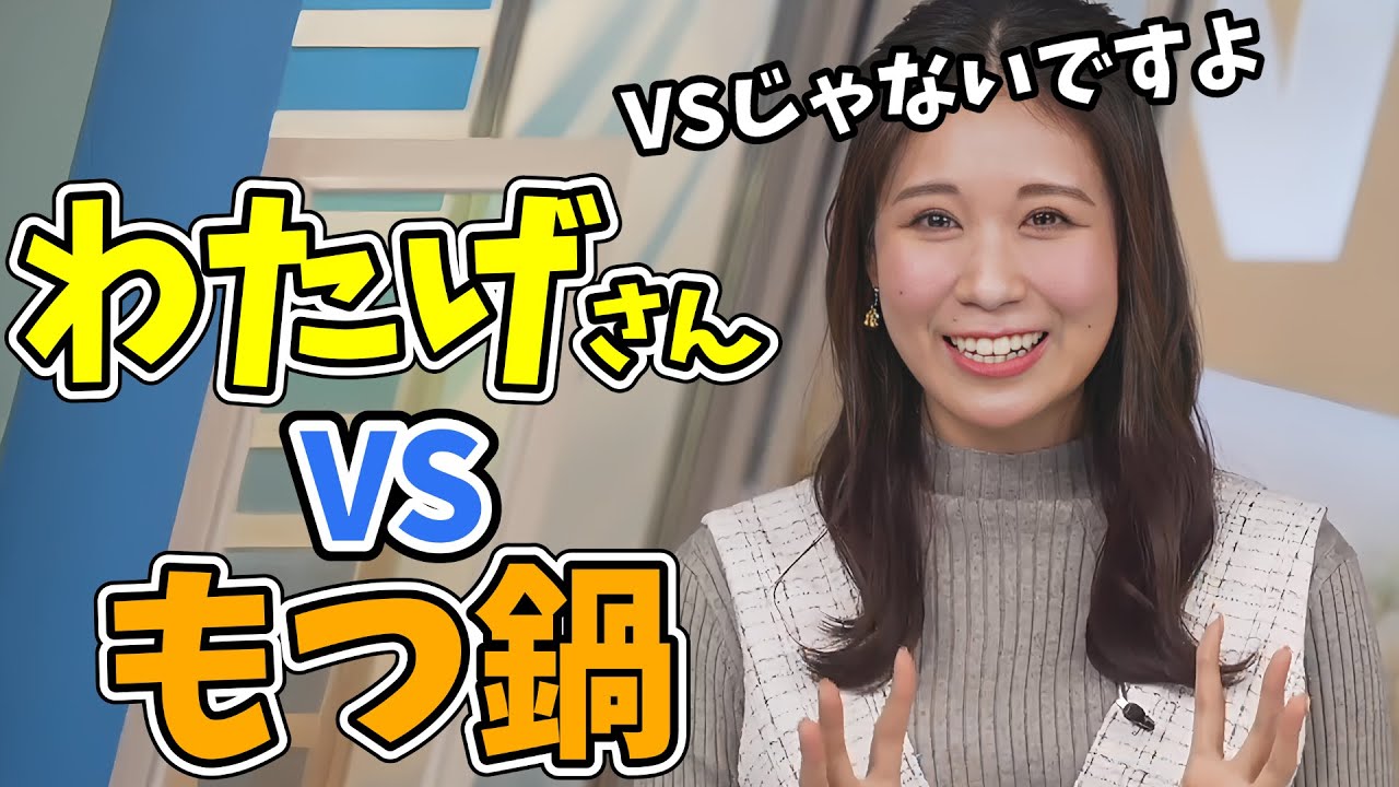 【戸北美月】一番愛してるモツ鍋と大好きなわたげさん！どっちが一番？【ウェザーニュース切り抜き】