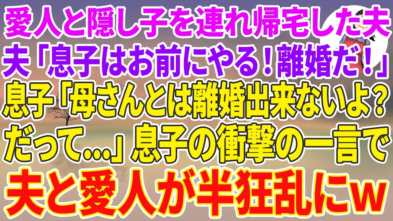 【スカッとする話】愛人と隠し子を連れ帰宅した夫「息子はお前にやる！離婚だ！」息子「母さんとは離婚出来ないよ？だって...」息子の衝撃の一言で夫と愛人が半狂乱にw