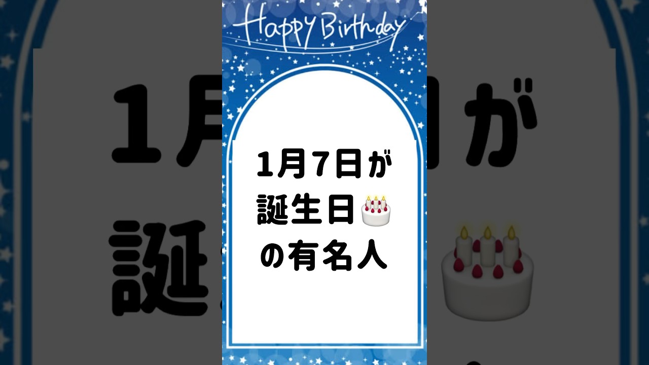1月7日が誕生日🎂の有名人❤️ #青木裕子 #粗品 #高橋由美子 #中務裕太 #ニコラス・ケイジ #shorts