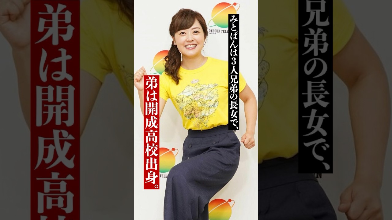 【雑学】水卜麻美の弟は●●出身!? #芸能人 #shorts