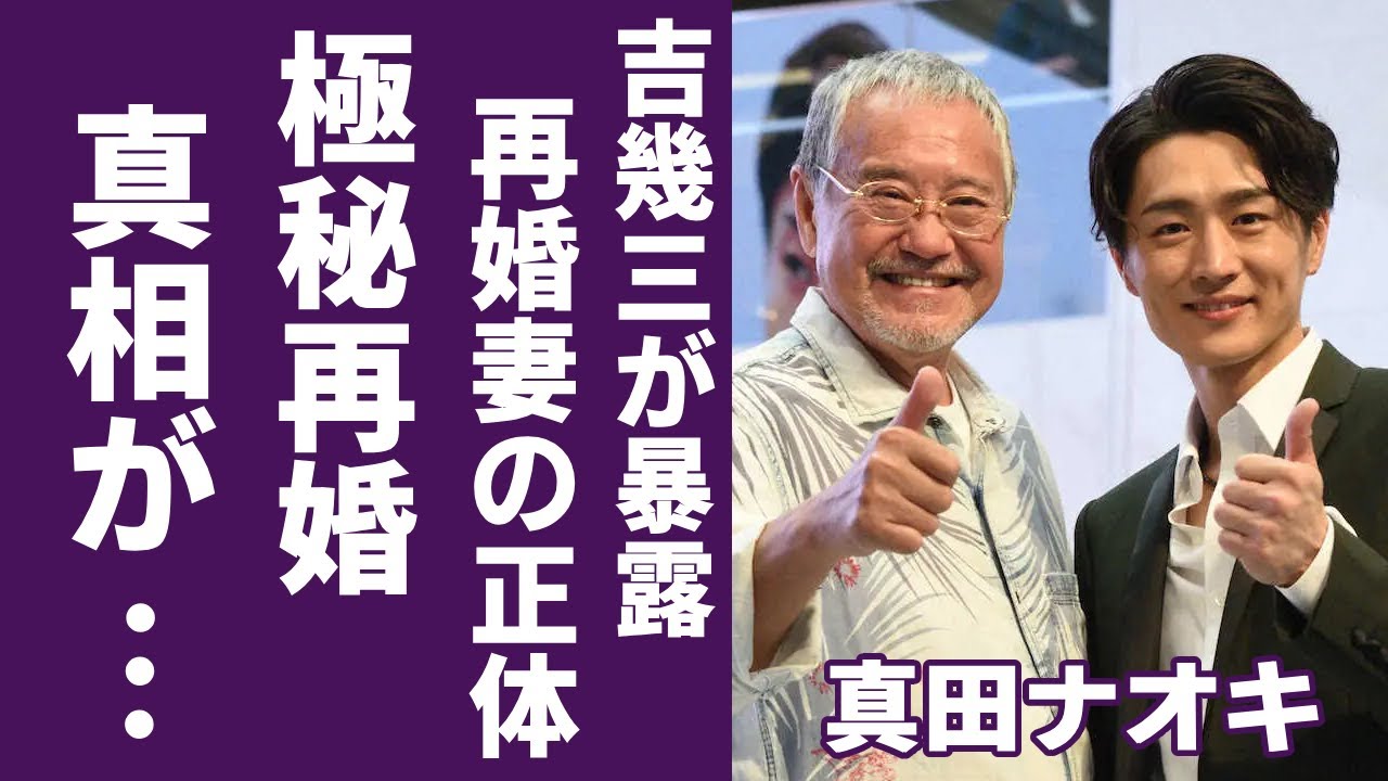 真田ナオキが極秘再婚の実態...師匠・吉幾三が暴露した相手の正体の驚きを隠さない...「演歌界ダミ声の貴公子」と呼ばれる歌手が元妻との離婚理由や5人の子供を隠す真相に言葉を失う...
