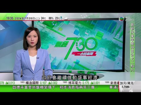 無綫TVB 730一小時新聞｜分析指王毅訪法國將推動兩國加強經貿合作｜澳洲未來十年增111億澳元軍費預算加強海軍實力 艦艇數目料倍增｜日本放寬自衛隊新兵髮型限制 冀紓緩「徵兵難」｜20240220