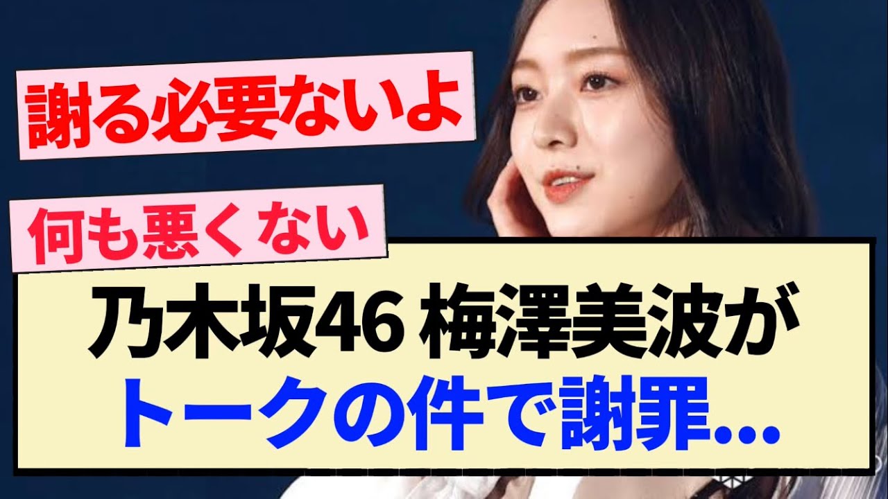 【乃木坂46】梅澤美波がトークの件で謝罪...【3期生】