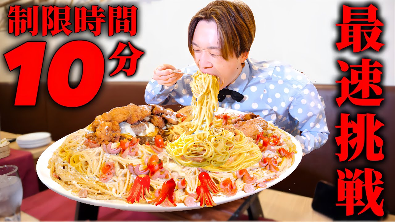 【大食い】爆盛りタコさんカルボナーラ3kgを制限時間10分の最速で食べれるのか？【大胃王】