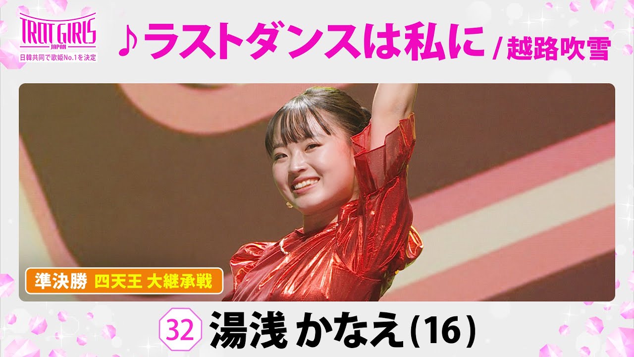 準決勝　四天王 大継承戦_湯浅かなえ_♪ラストダンスは私に/越路吹雪【トロット・ガールズ・ジャパン】毎週金曜18:00〜WOWOW・ABEMAで無料放送&配信