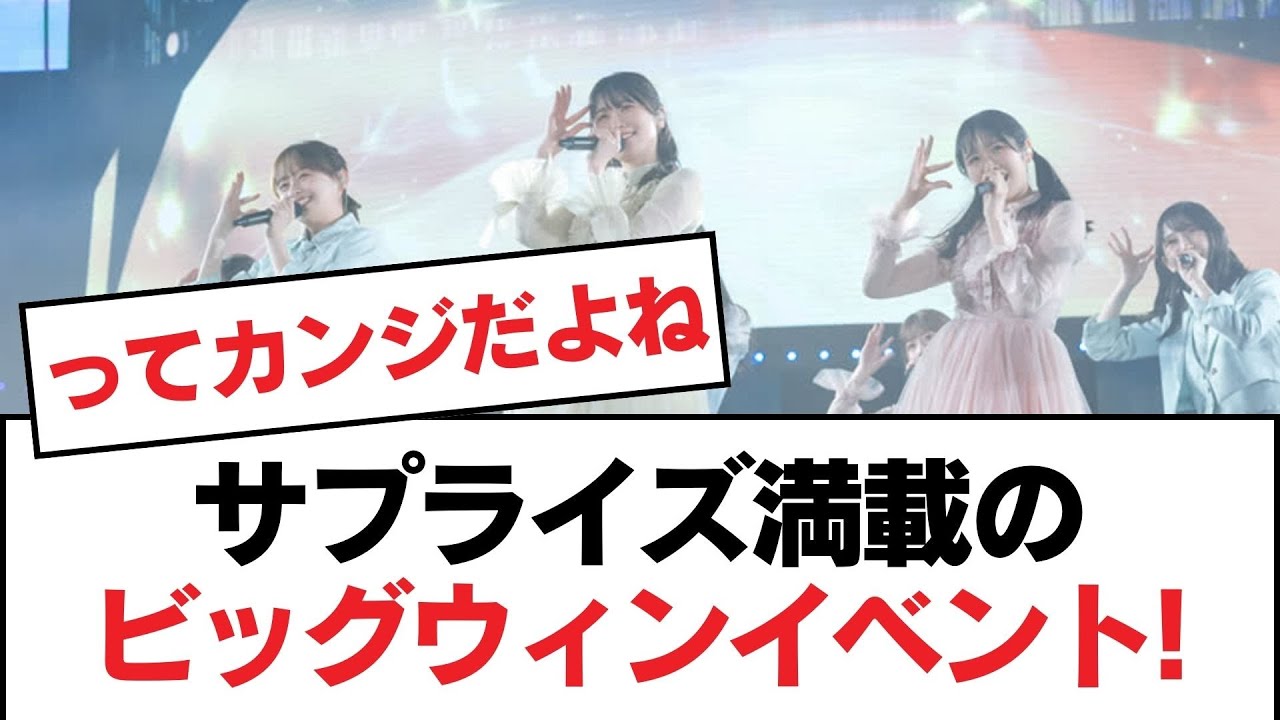 【日向坂46】サプライズ満載のビッグウィンイベント!【日向坂・日向坂で会いましょう】