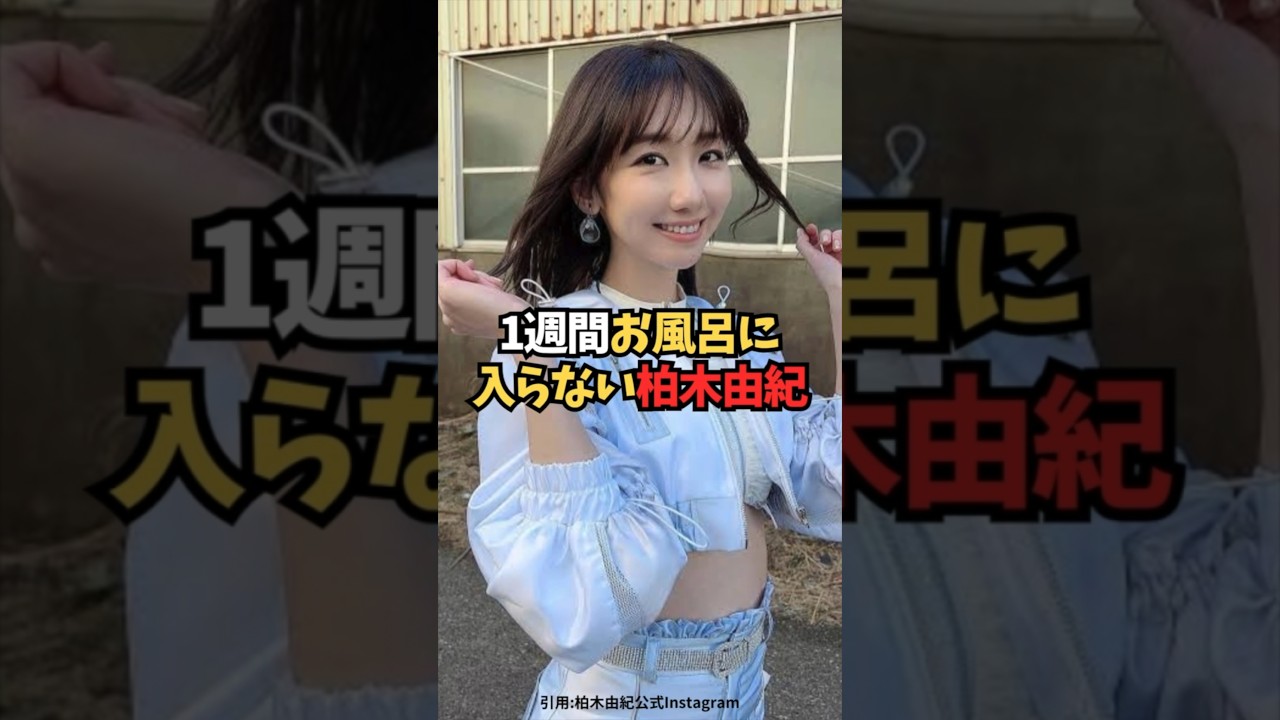 1週間お風呂に入らない柏木由紀　#shorts #akb48 #ゆきりん #雑学