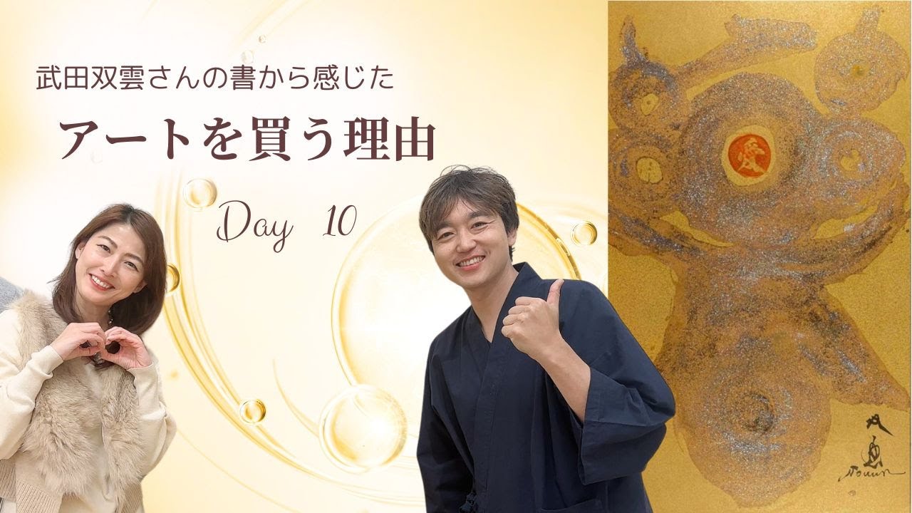 DAY10  豊かさの法則59　アートを買う意味