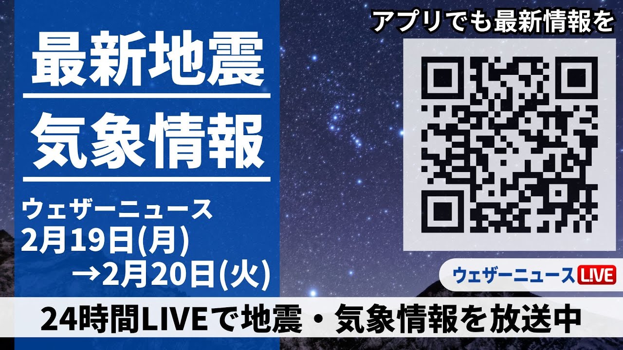 【LIVE】最新気象ニュース・地震情報 2024年2月19日(月)→2月20日(火)/〈ウェザーニュースLiVE〉