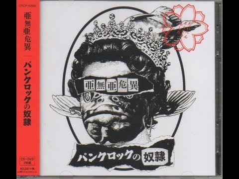 亜無亜危異 / パンクロックの奴隷
