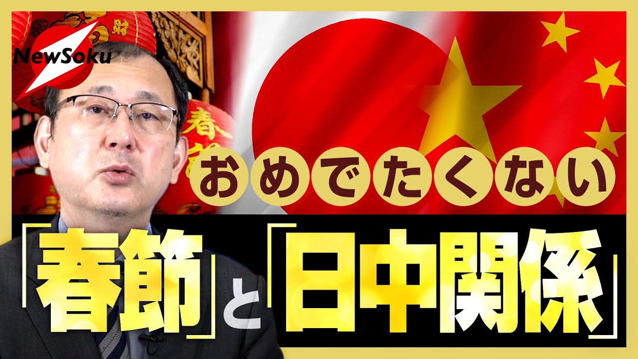 中国で流行りの「ブラック年賀状」って何だ！？春節後の日中関係に大変化は生まれるのか！？