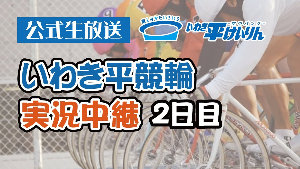 【いわき平競輪 実況中継】いわきゴールドしいたけカップ(FⅡ)(2日目 2/18)