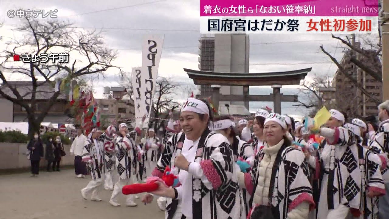 【なおい笹奉納】国府宮“はだか祭”に女性初参加　愛知・稲沢市