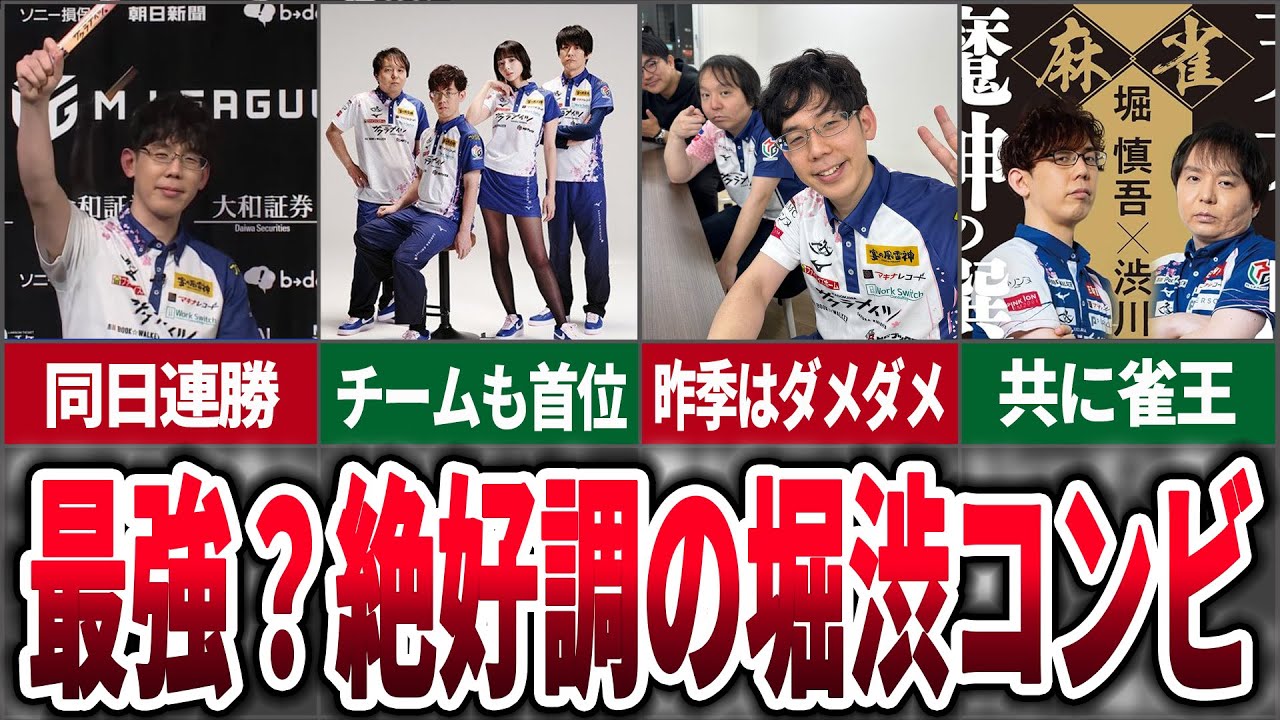 【MVPレースに名乗り？】サクラナイツ堀渋コンビが絶好調！【麻雀ゆっくり解説】