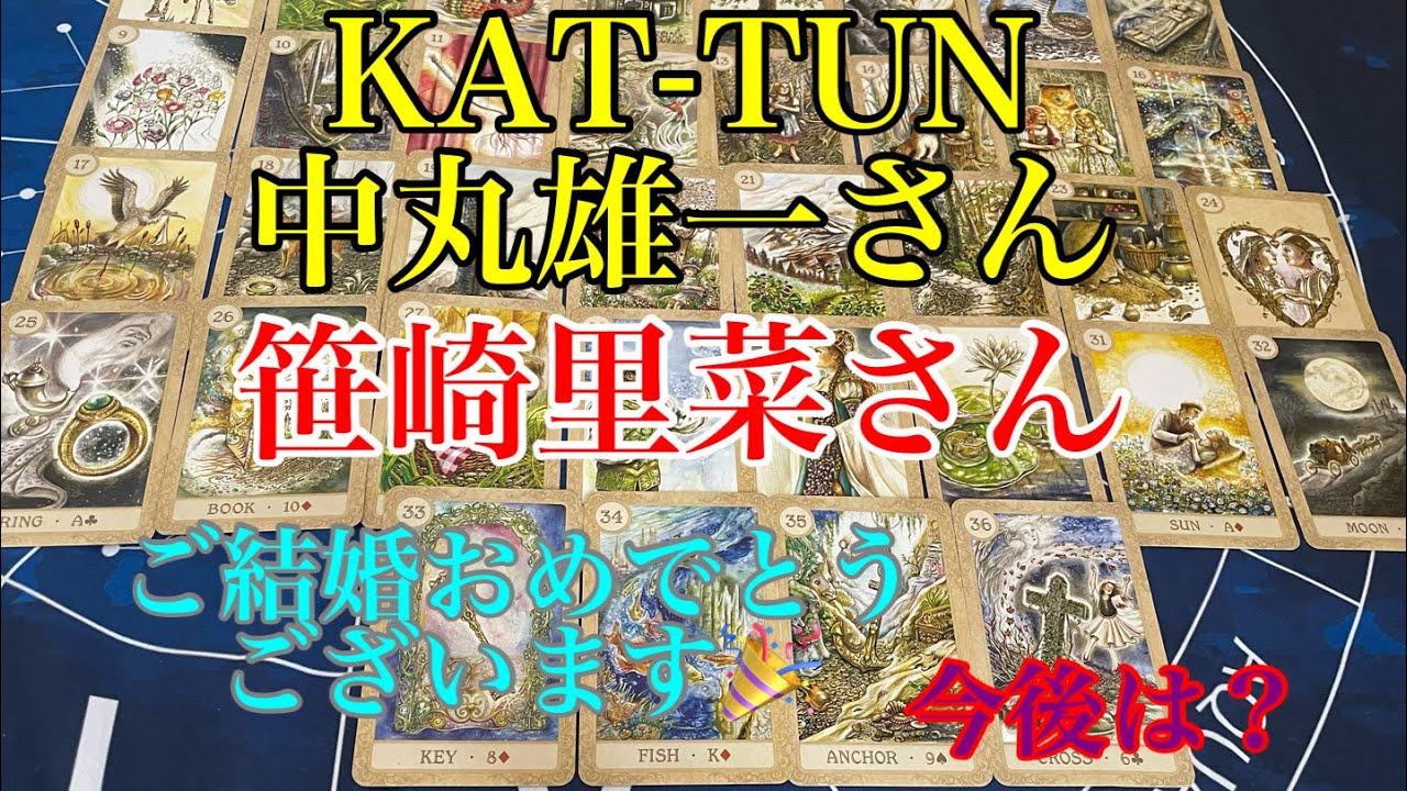 【中丸雄一】【KAT-TUN】【笹崎里菜】元日本テレビアナウンサー　結婚おめでとうございます㊗️【タロット占い】