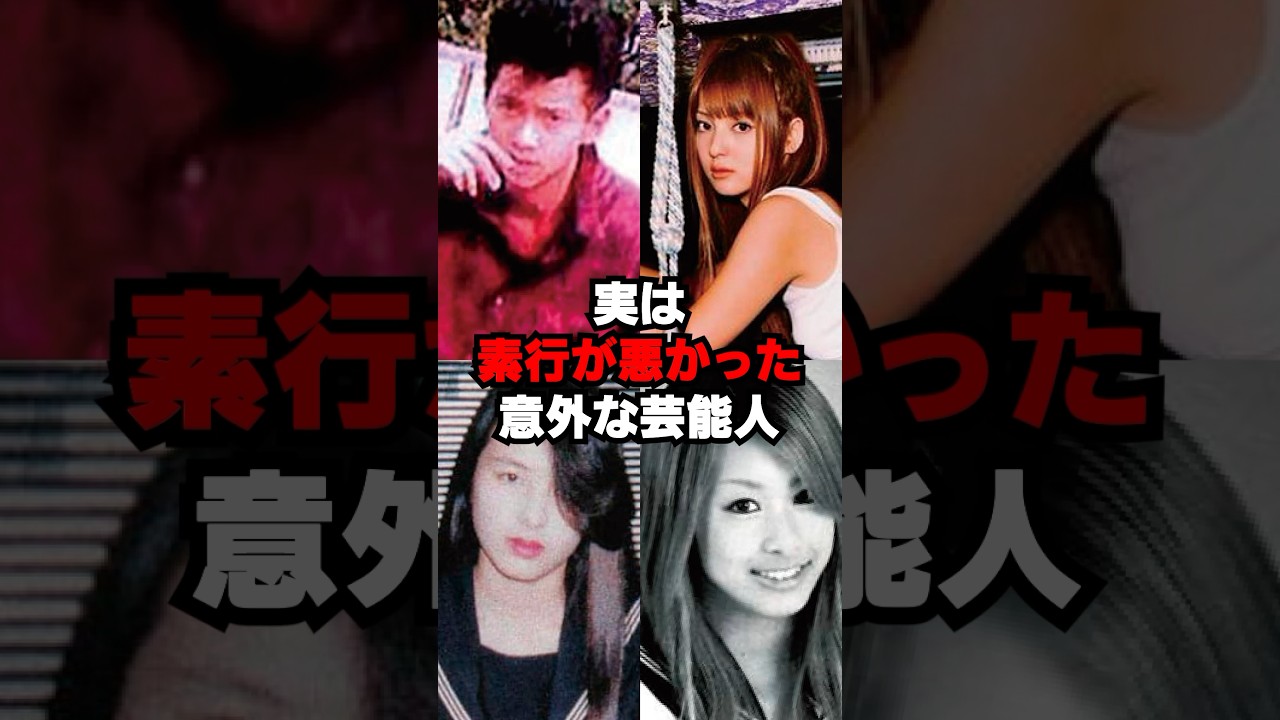 実は素行が良くなかった意外な芸能人 #雑学 #shorts