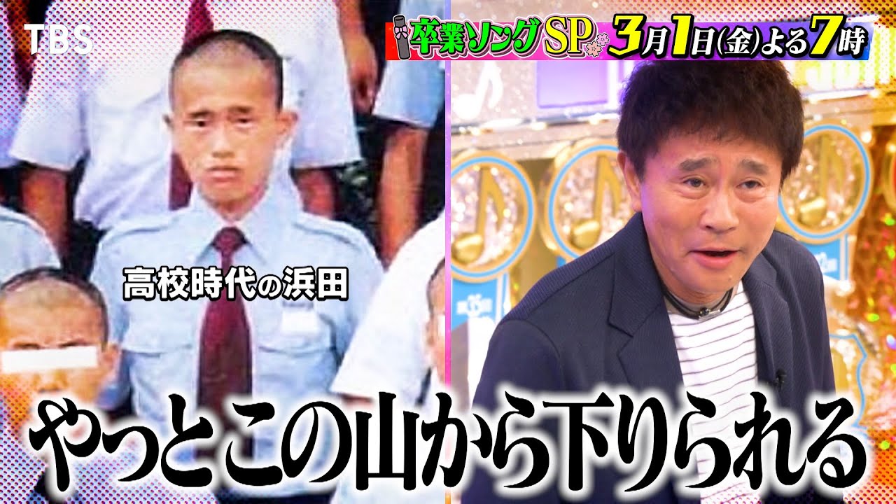 『オオカミ少年 ハマダ歌謡祭』3/1(金) 浜田の卒業式の思い出は??🎤卒業ソングSP🎵【TBS】