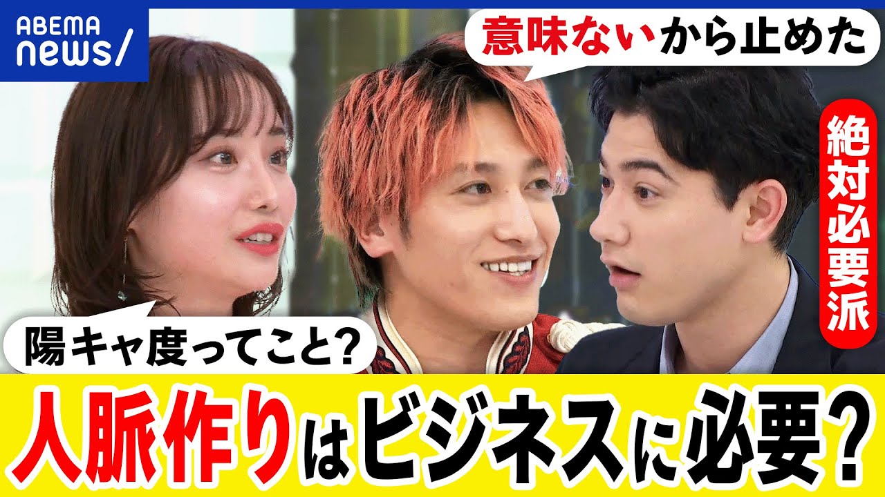 【人脈】仕事につながる？名刺交換は意味ある？会社で出世するには？人付き合いに大事にしすぎ？EXIT&国山ハセンと議論｜アベプラ