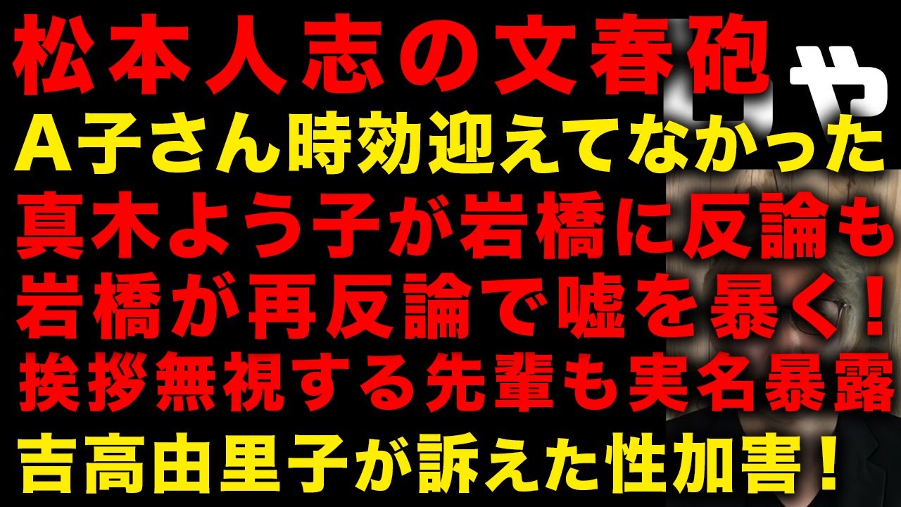 【松本人志の文春砲】A子さん実は時効を迎えてなかった謎　女優・吉高由里子が訴えた性加害の行方　岩橋砲は100%事実！真木よう子の反論に岩橋が再反論！挨拶を無視する先輩も実名ツィート…　（TTMつよし