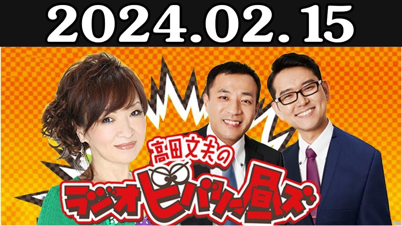 清水ミチコとナイツのラジオビバリー昼ズ 出演者 : 清水ミチコ、ナイツ（塙宣之・土屋伸之） 2024年02月15日