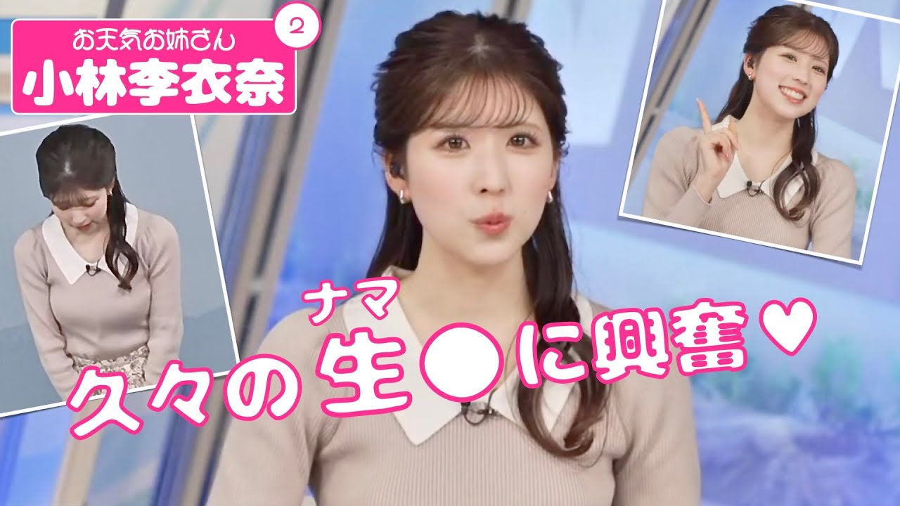 お天気お姉さん 小林李衣奈 #2 - 久々の生◯に興奮♥ -