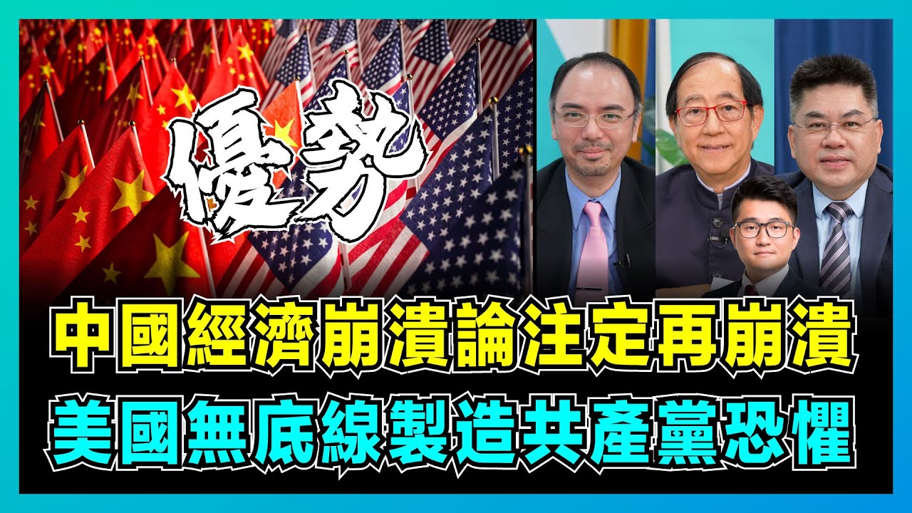 中國經濟崩潰論注定再崩潰，美國無底線製造共產黨恐懼！｜歐美市場萎縮，中國人口紅利仍存在！｜中國GDP放緩仍可令美國優勢喪失！【屈機頭條 EP148-2】