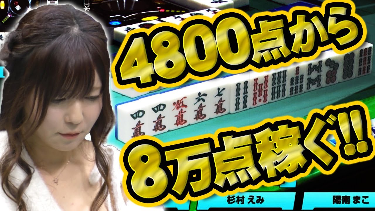 【エンペラータイム】杉村えみ、ドン引きレベルの超逆転劇【麻雀】