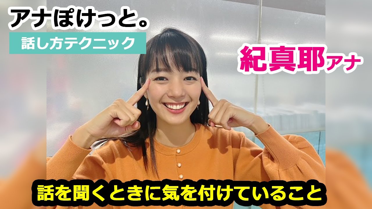 【アナぽけっと。】「話を聞くときに気を付けていること」紀真耶
