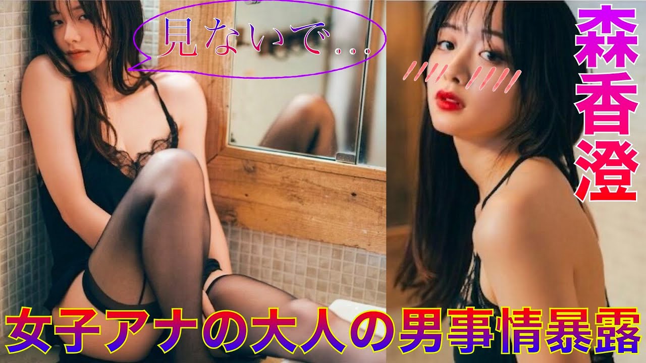 【森香澄】女子アナ好き必見!!男のオアシスはこちら【Japanese】◉