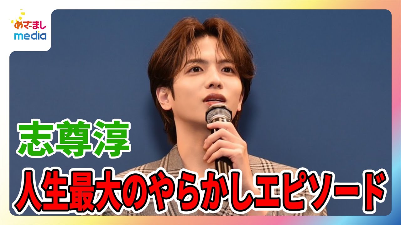 志尊淳 役者人生で一番のやらかしエピソード「あきらかに4時間遅れです」