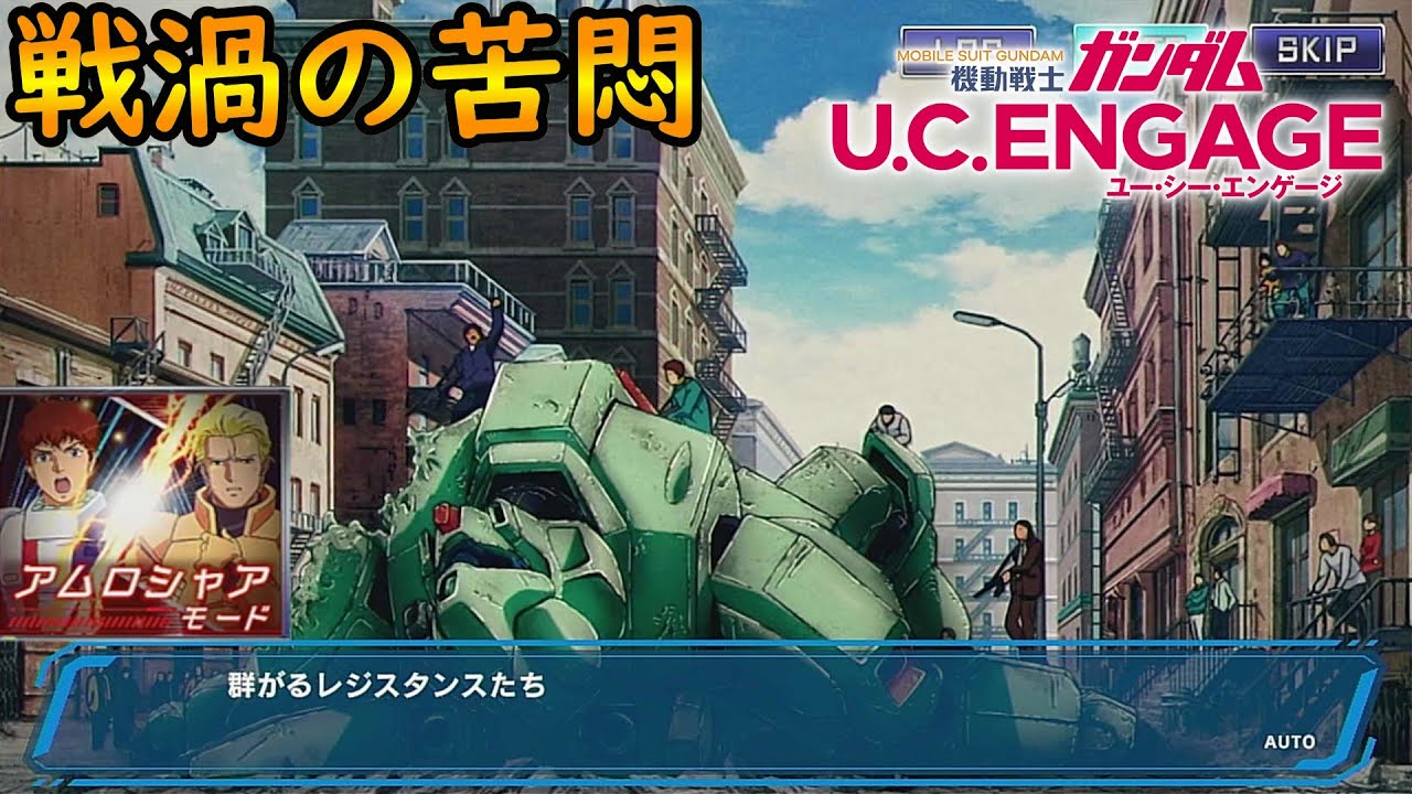 #38【戦渦の苦悶】【アムロシャアモード】　機動戦士ガンダムUCエンゲージ　ガンダムUCE ガンダムU.C. ENGAGE