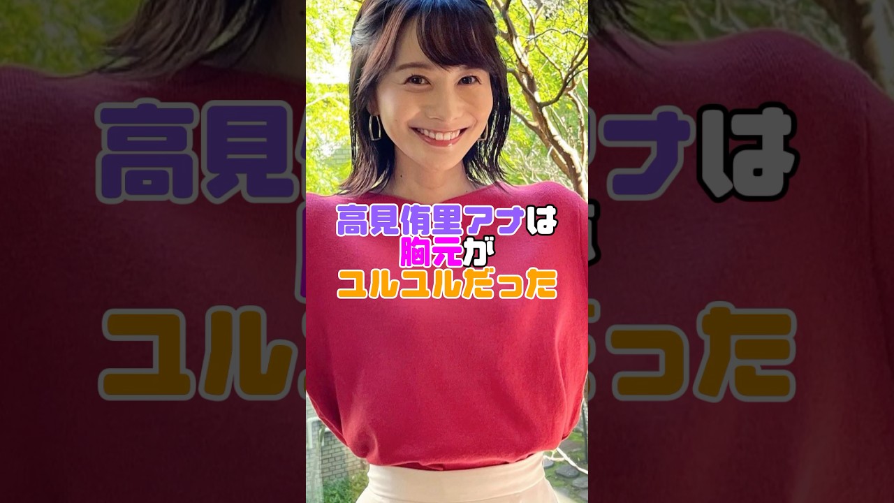 高見侑里アナが大活躍した話#雑学