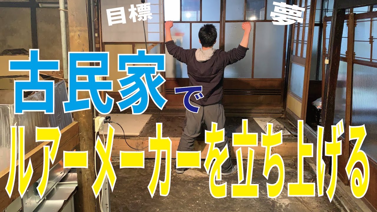 【メーカー発起動画】古民家でルアーメーカーを立ち上げます！！　　大学卒業を間近に控えて夢と目標を語る