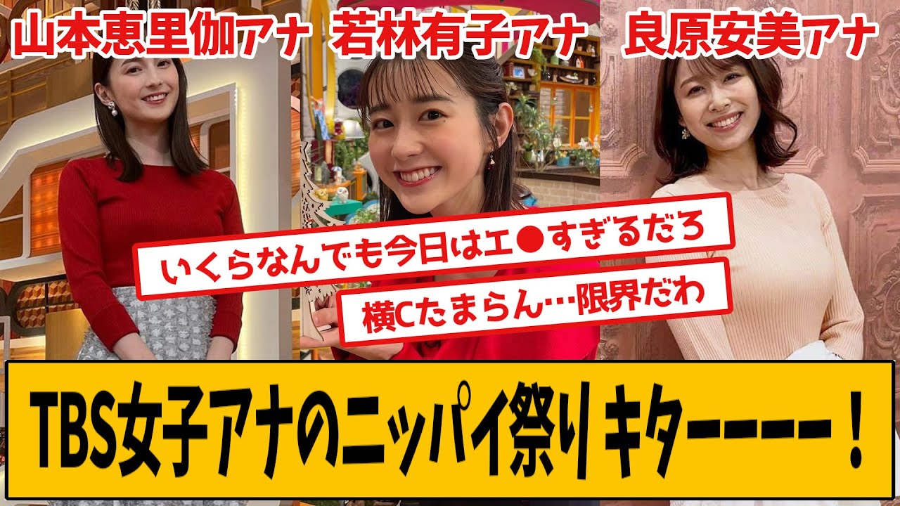 TBS女子アナのこれはもうお祭りです【若林有子アナ・良原安美アナ・山本恵里伽アナ・山形純菜アナ】
