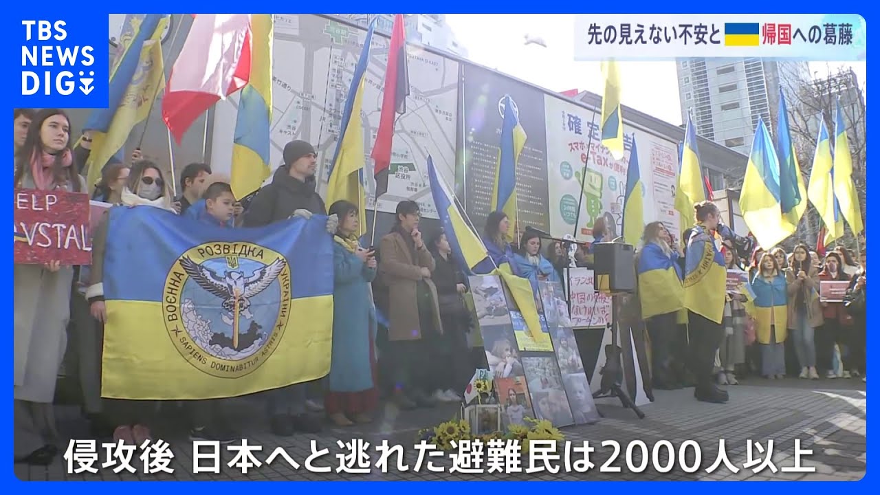 ウクライナ避難民らによる集会　「帰国」への葛藤「国がなくなってしまうのでは」という恐怖｜TBS NEWS DIG