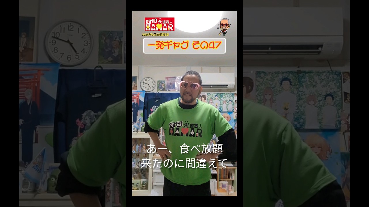 一発ギャグその㊼ (2024年2月20日撮影)