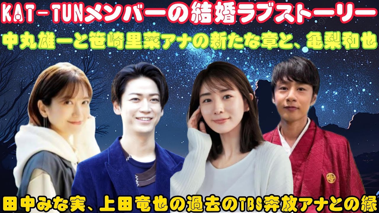 KAT-TUN愛あふれる結婚の舞台裏！中丸雄一×笹崎里菜アナの幸せな一日に続く、仲間たちのエピソード