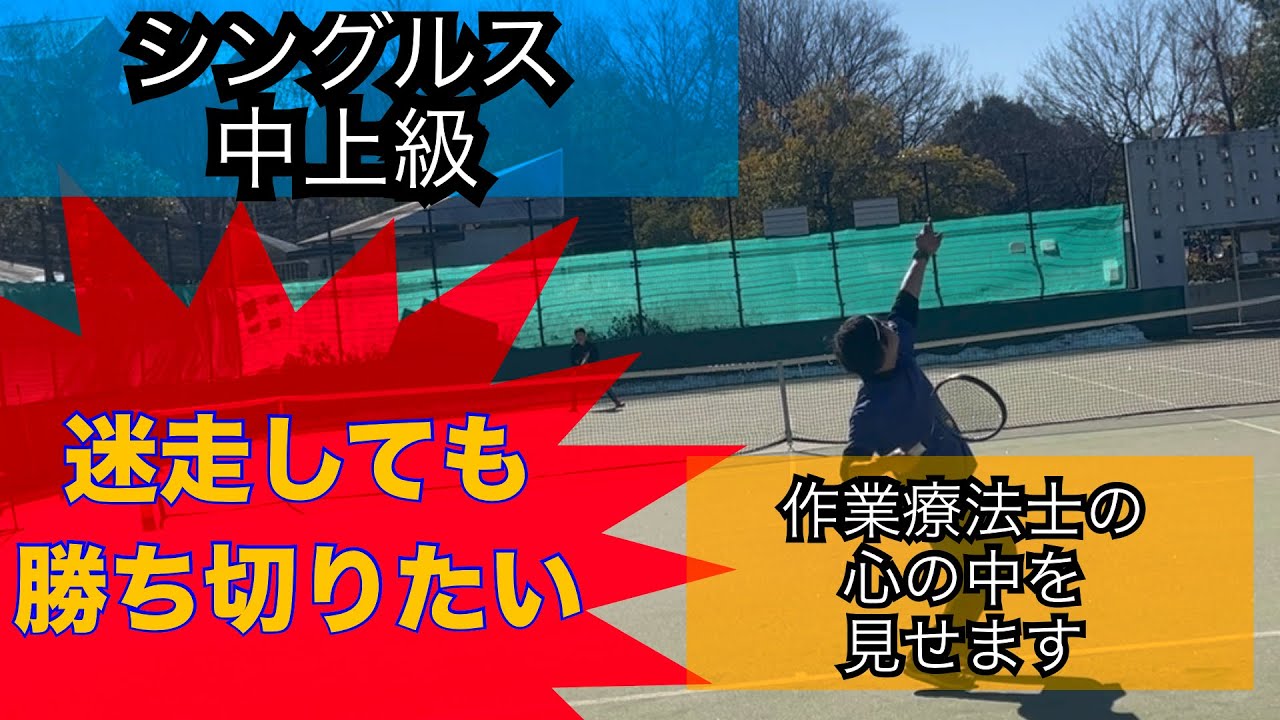 【テニスベアレベル6シングルス】テニスが迷走した作業療法士の心の中を見せます！【試合】#tennis #テニス #テニスベア #中上級　#wilson #ultra #錦織圭