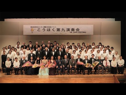 第12回 こうほく第九演奏会（港北区民文化センター開館100日前イベント）