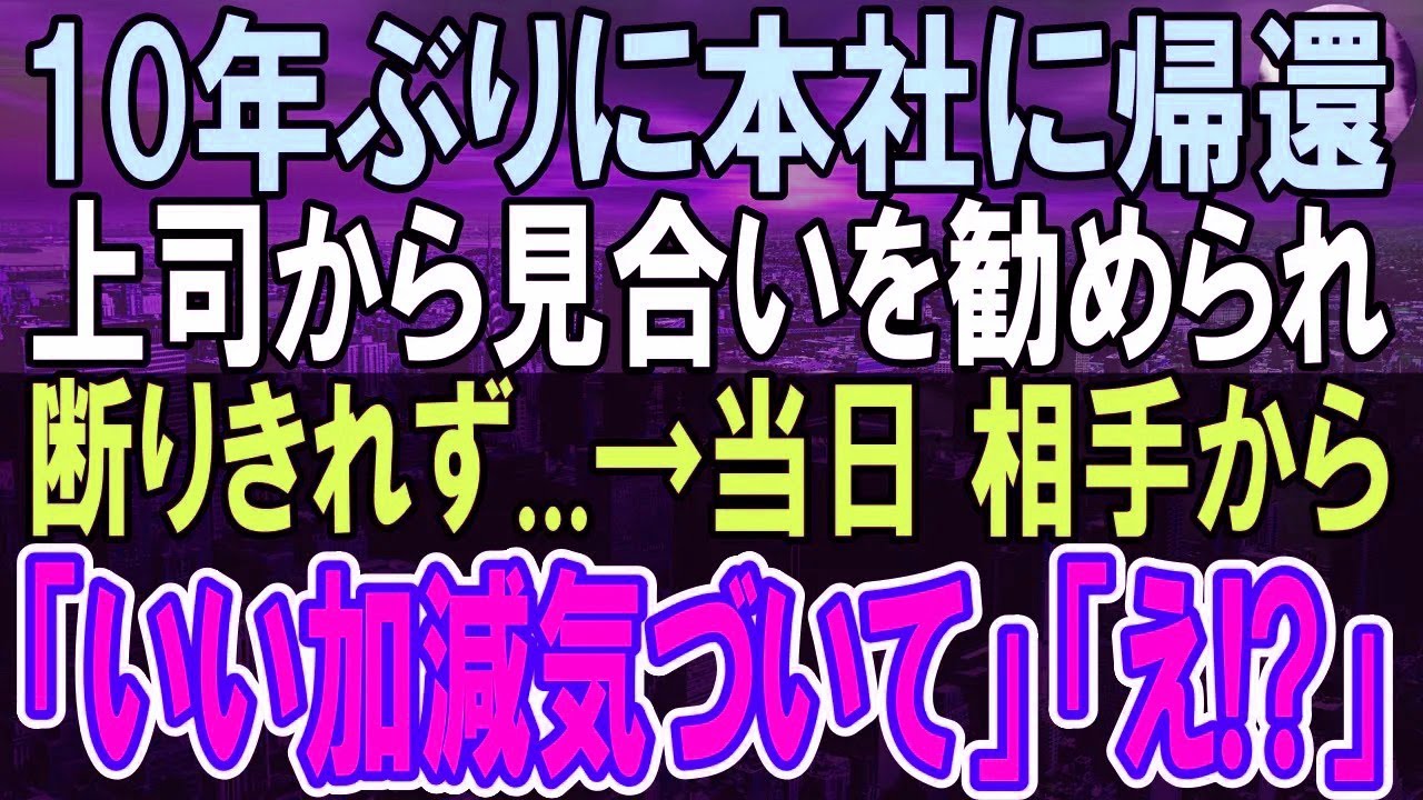 【感動する話】１０年ぶりに田舎の支社から本社に異動した俺。上司に勧めされお見合いを受けた。当日、相手から「いい加減気づいてよ！」俺「え？」信じられない再会に...