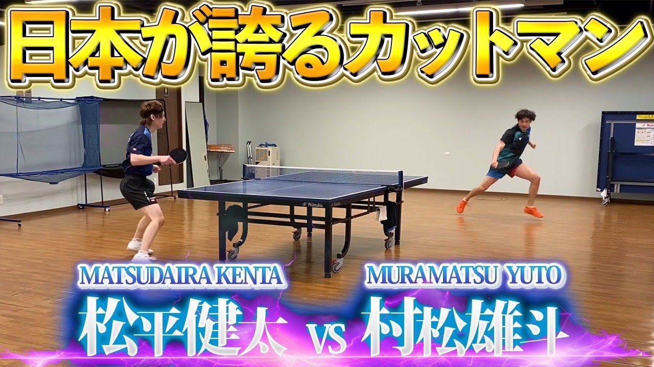 4年ぶりに村松雄斗と試合してみた