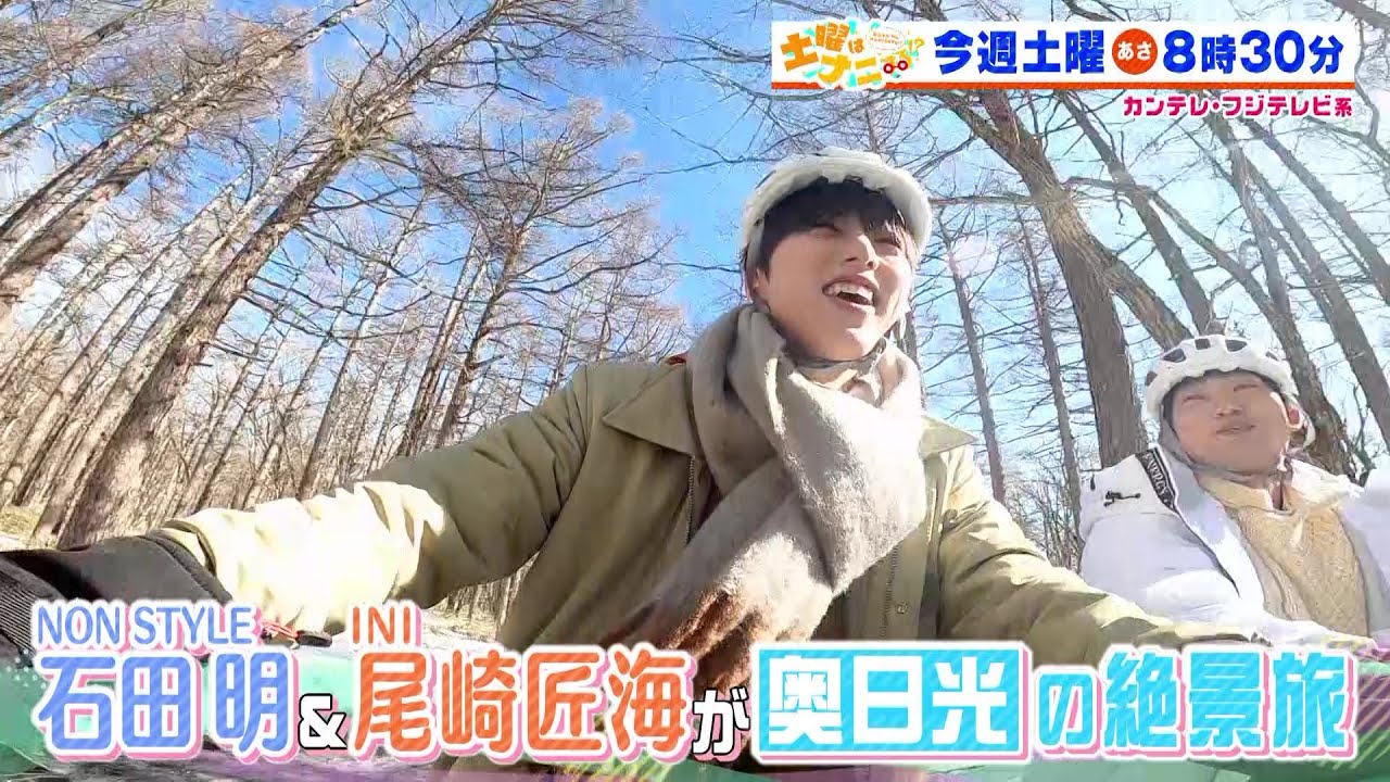 土曜はナニする！？3/2 (土)放送【やす子＆なすなか中西茂樹＆岡田結実が福袋作り！ノンスタ石田明＆INI尾崎匠海が奥日光へ】