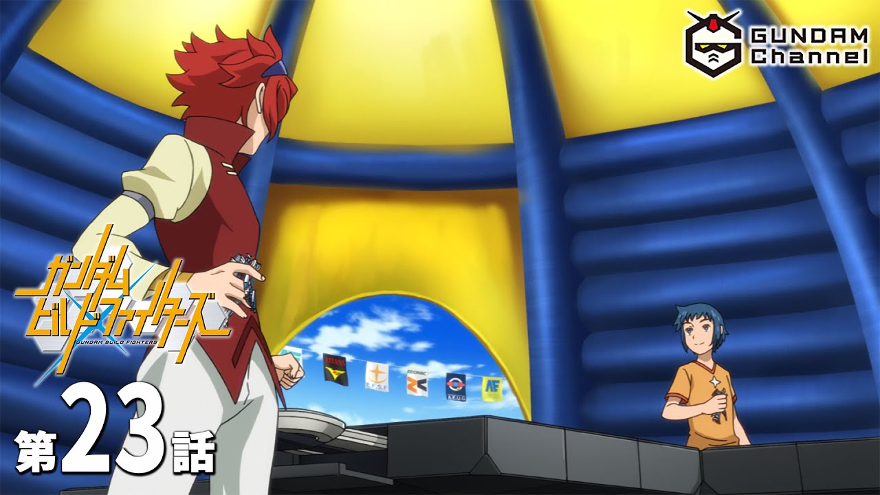 第23話｜ビルドファイターズ【ガンチャン】
