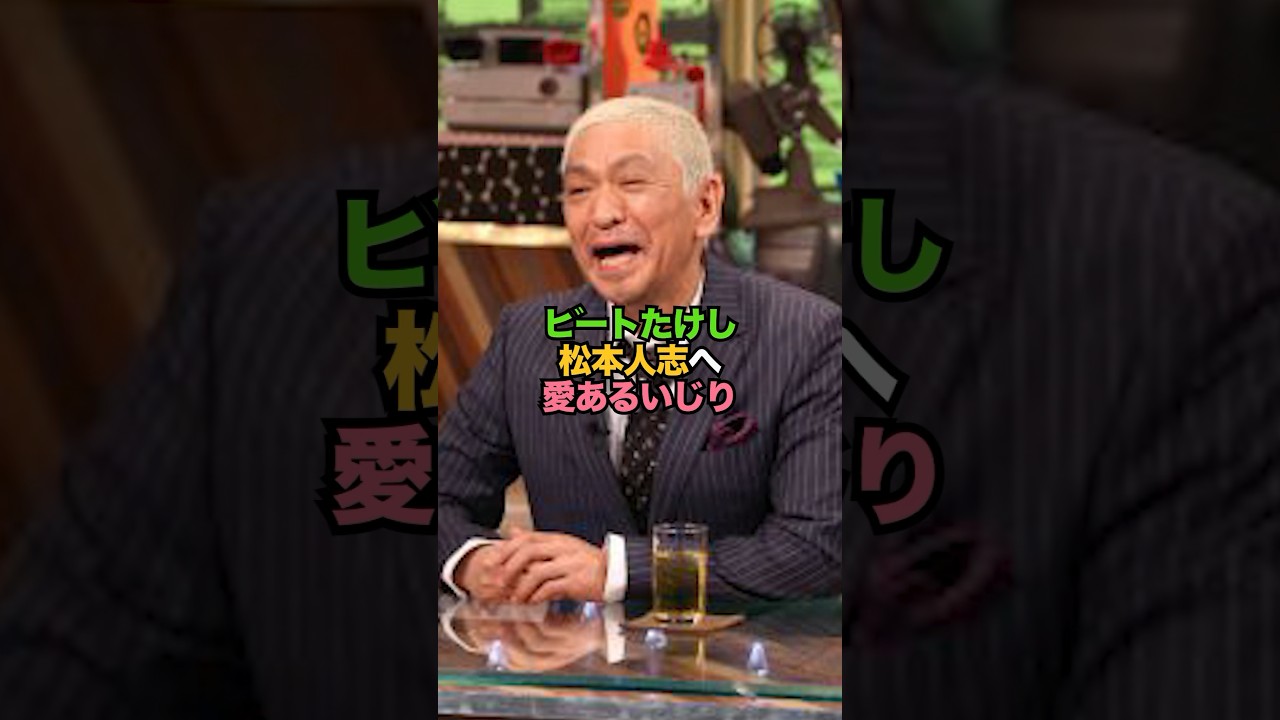 ビートたけし、松本へ愛あるいじりをする