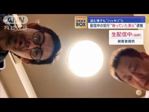 盗む様子も“ハッキリ”と　配信中の犯行“映っていた男ら”逮捕【スーパーJチャンネル】(2024年2月15日)